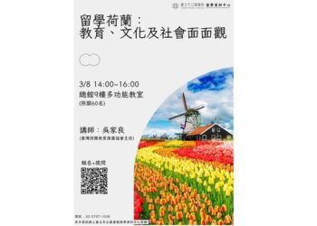 北市圖3/8「留學荷蘭：教育、文化及社會面面觀」講座