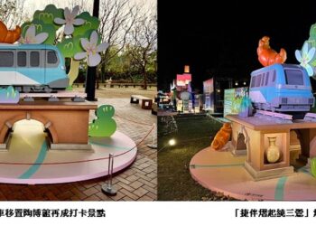 燈會限定“捷伴熠起繞三鶯”廣受好評! 移展鶯歌陶博館再成打卡新景點