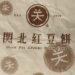 關北紅豆餅  名稱由來（重新發表，圖片不會被網路駭客胡搞）
