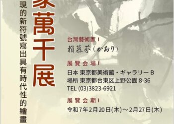 飛梅～賴慕芬創作展