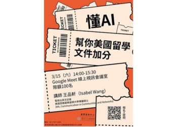 北市圖3/15「懂AI，幫你美國留學文件加分」線上講座