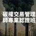 掌握碳交易新趨勢!「碳權交易管理師專業認證班」助您掌握綠色商機