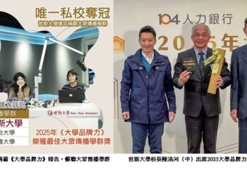 世新大學再度稱霸！《大學品牌力》報告蟬聯大眾傳播學群第一名