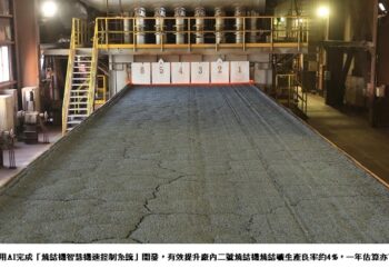 中鋼「燒結AI大師」上線！精準控溫增良率、助減碳