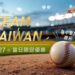 中華隊晉級2026 WBC 世界棒球經典賽 高雄翰品酒店推出慶祝優惠活動