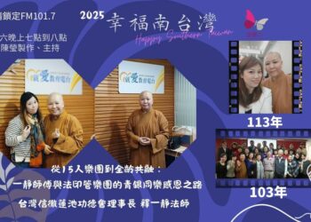 音樂改變人生：一靜法師與法印管樂團打造跨世代共融平台