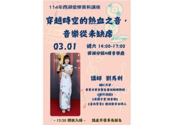 西湖愛樂賞析講座：穿越時空的熱血之音  音樂從未缺席