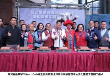 新北市原民服務中心活化工程啟動   鍾興華副主委：將成為都會區推動語言及文化服務的新地標
