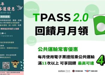 228假期客運優惠實施至3/2 請多加利用