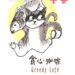 貪心咖啡 貓兒貪腥 顧客攤派溫馨