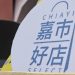 帶著嘉義市好物跟全世界交朋友 市長黃敏惠力推「我嘉的伴手禮」