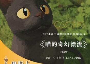 狂賀！台中國際動畫影展選片躍「奧斯卡黑馬」 《喵的奇幻漂流》、《柏樹陰影下》摘雙金