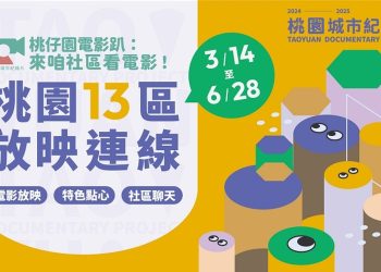 桃仔園電影趴：來咱社區看電影！ 3/14開跑