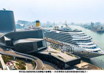 高雄港郵輪季熱鬧登場！3~4月10航次國際郵輪接力啟航