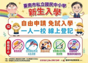 台南私立中小學新生入學全面採用線上登記