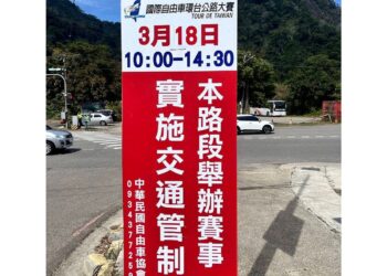 國際自行車環臺賽-浪漫台3線站          3月18日苗警執行區段式全線封閉管制