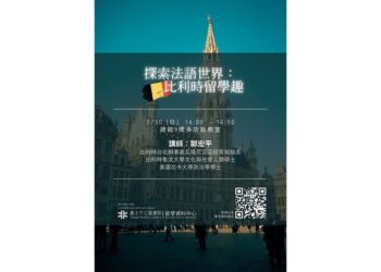 北市圖3/30留學講座　探索法語世界：比利時留學趣