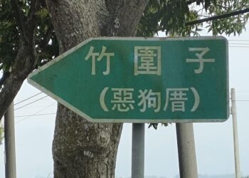 狗肉是地名  惡狗厝在白河