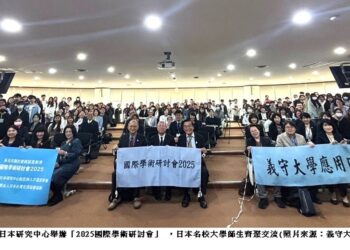 義守大學日本研究中心舉辦「2025國際學術研討會」 日本頂尖名校師生跨海齊聚交流