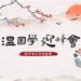 “溫國學 迎峰會”有獎互動  好康等你來！