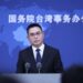 國台辦:涉台政策“三個從未改變” 兩岸交流與統一進程持續推進