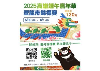 2025高雄端午嘉年華暨龍舟錦標賽  今起開始報名