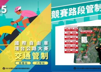 2025環台賽高雄市雙站登場  高雄11個行政區將「階段性管制」 請市民朋友注意交管資訊