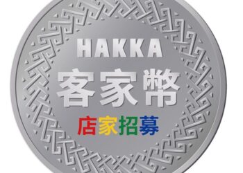 客委會7月發放客家幣!  屏縣邀請六堆業者加入合作店家 提高曝光度