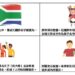 南非新移民參加移民署初入境輔導 多元文化的有趣邂逅