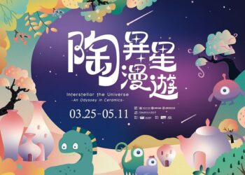 中原文創園區 《陶異星漫遊》特展