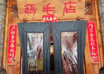 雞毛店  四川菜餐廳