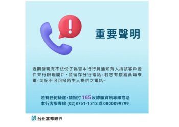 台北富邦銀行提醒：警惕詐騙手法，保護個人財務安全