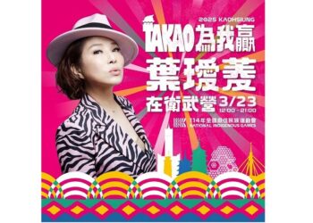 全原運嘉年華3/21-3/23登場 部落女神葉璦菱 嘉年華不打烊嗨翻衛武營