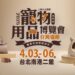 寵物宮廟與韓時尚品牌大集合!首度於2025台北寵物用品展4/3登場