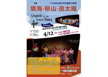 淡水劇場魅力席捲兒童月〜親子共賞，好戲登場!