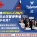 前進MEDICA 2025! 臺北市政府邀您一起搶攻全球醫療市場無限商機!
