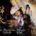 臺灣豫劇團2025年武俠大戲《錦衣》  復仇者的不歸路  跨越虛實的江湖傳奇