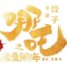 《哪吒2》破億手繪海報展亮相北京電影節 餃子導演150幅原創首次公開