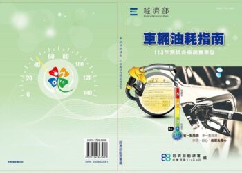 113年「車輛油耗指南」暨省油車風雲榜出爐