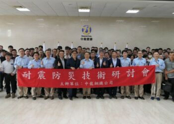 中龍鋼鐵舉辦「鋼結構耐震防災技術研討會」 攜手產業提升建築安全