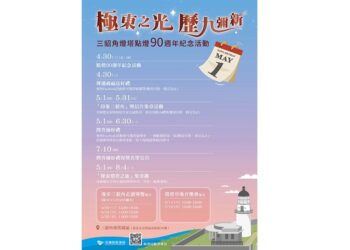 「極東之光，歷九彌新」  三貂角燈塔迎向點燈90週年