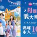 媽媽玩樂園 只要100元！  寵愛獻禮 玩樂、購物、美食三重驚喜都滿足