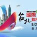 年度旅遊盛會 2025第19屆台北國際觀光博覽會TTE 5/23日重磅登場！