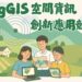 總獎金12萬元！BigGIS空間資訊創新應用競賽開跑  邀請全國高中職生展現地圖創新力