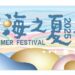 嘉義縣指標性觀光活動 2025東石海之夏主視覺公開 邀鄉親7月漁人碼頭同歡
