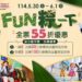 義大慶端午 暢玩樂園通通55折  身分證有"5"再加碼最多150元折價券 還有機會抽萬元住宿券