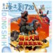 創新劇目「悟空大鬧恐龍馬戲團」將在東石海之夏盛大首演