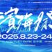 台中「濱海搖滾音樂祭」8/23、24於梧棲三井OUTLET登場 新聞局長欒治誼:邀樂迷朋友暢玩海線
