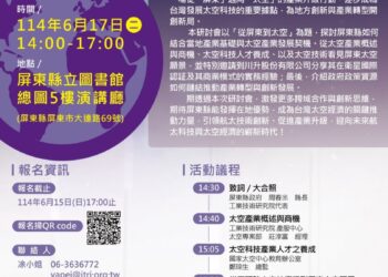 屏東縣114年6月17日下午  總圖一場專題演講-太空產業共創