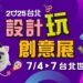 7/4-7/7台北設計玩創意展規模倍增！台北世貿年度文創最強檔 搶攻暑假商機